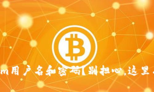 丢失Tokenim用户名和密码?别担心,这里有解决方案!