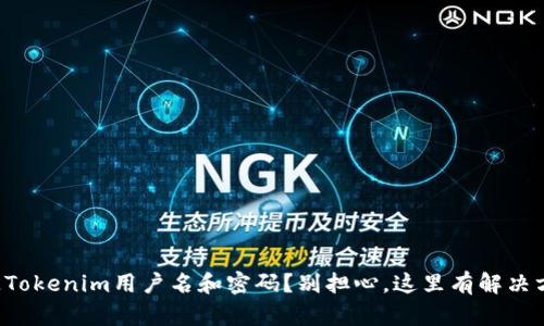 丢失Tokenim用户名和密码?别担心,这里有解决方案!