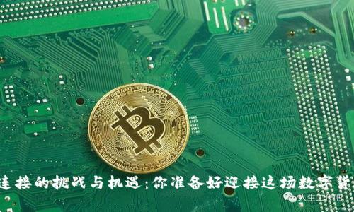 山寨币钱包连接的挑战与机遇:你准备好迎接这场数字货币的变革吗?
