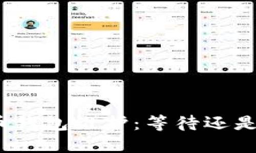 数字币钱包维护:等待还是信任?