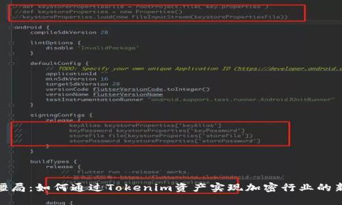 打破僵局:如何通过Tokenim资产实现加密行业的新机遇