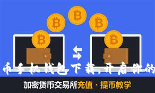 不再徘徊:未来币手机钱包下载,开启你的加密财富之旅!