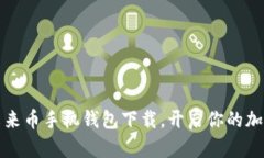 不再徘徊：未来币手机钱