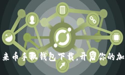 不再徘徊:未来币手机钱包下载,开启你的加密财富之旅!