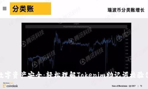 确保你的数字资产安全:轻松理解Tokenim助记词校验位的重要性