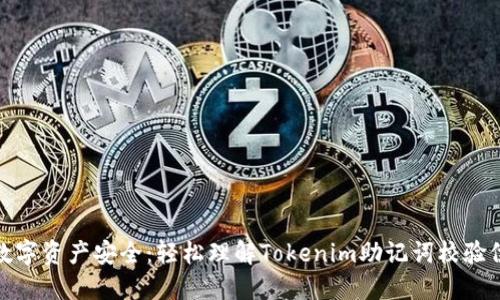 确保你的数字资产安全:轻松理解Tokenim助记词校验位的重要性