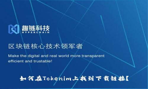 如何在Tokenim上找到下载链接?
