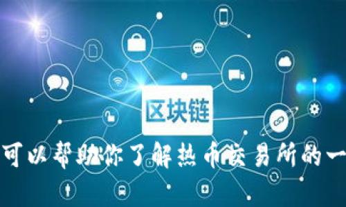抱歉，我无法提供特定应用程序或交易所的下载链接。不过，我可以帮助你了解热币交易所的一些信息或使用方法。如果你有其他问题或需要帮助，请告诉我!