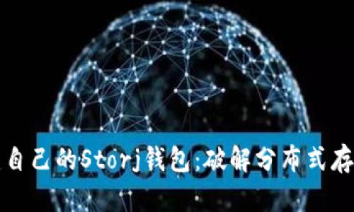 如何搭建自己的Storj钱包:破解分布式存储的秘密
