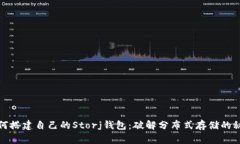 如何搭建自己的Storj钱包：