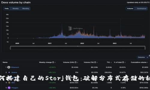 如何搭建自己的Storj钱包:破解分布式存储的秘密