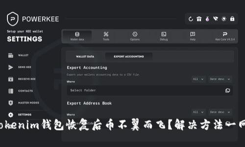 你的Tokenim钱包恢复后币不翼而飞?解决方法一网打尽!