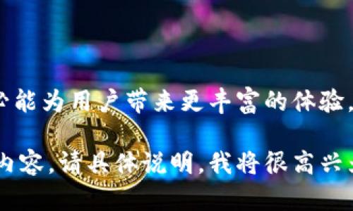 关于“tokenim”提到“火币”的问题，可能涉及一些具体的上下文或信息。如果你是在询问如何通过某种方式在“tokenim”这个平台上提到“火币”，或者讨论这两个平台之间的关系和互动，以下是一些可能的内容方向。

如果你想讨论“tokenim”和“火币”的关系，可以考虑以下几个方面：

### 1. 平台介绍 
了解Tokenim与火币的基本信息
Tokenim是一个基于区块链技术的创新平台，旨在为用户提供多样化的加密货币服务。而火币则是全球知名的数字货币交易平台之一，在业内享有盛誉。通过两者的结合，可以探索出更多投资和交易的机会。

### 2. 应用场景
Tokenim如何集成火币的功能
在Tokenim平台上，可以利用火币的交易接口实现数字资产的互换和交易。这种融合为用户提供了更加便捷的操作方式，让用户可以在一个平台上完成多项交易，提升了用户的使用体验。

### 3. 互动与合作
Tokenim和火币的合作案例
Tokenim与火币的合作不仅仅体现在技术层面，还包括市场推广、用户教育等方面。两者的共同努力，使得更多的人认识并接受加密货币这一新兴资产，促进了区块链技术的应用和发展。

### 4. 风险与机会
投资Tokenim与火币的风险对比
在投资决策时，了解各个平台的风险至关重要。Tokenim作为一个较新的平台，用户可能面临一定的不确定性。而火币作为老牌交易平台，虽然更为稳定，但也不能忽视市场波动带来的风险。用户应根据自身的风险承受能力做出审慎选择。

### 5. 用户反馈
用户对Tokenim与火币的体验分享
许多用户在使用Tokenim和火币后，都分享了他们的使用体验。有的用户表示，Tokenim的界面友好，操作简单，而火币则提供了丰富的资产选择和交易深度。通过收集和分析这些反馈，可以不断平台的功能和服务。

### 6. 未来展望
展望Tokenim与火币的未来发展
随着区块链技术的不断发展，Tokenim和火币都有着广阔的前景。两者若能在更多的领域进行合作，势必能为用户带来更丰富的体验。同时，随着市场的成熟，投资者的需求也在不断变化，平台需要及时适应这些变化以保持竞争力。

以上是一个关于Tokenim和火币之间关系的简要讨论。如果你有特定的问题或者想要了解的更深入的内容，请具体说明，我将很高兴为你解答。