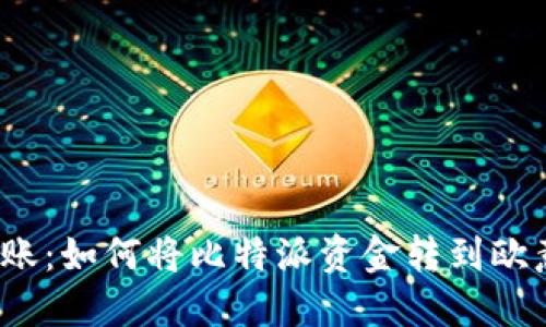 轻松转账:如何将比特派资金转到欧意账户?
