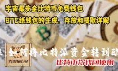 轻松转账：如何将比特派
