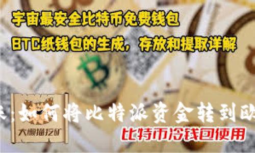 轻松转账:如何将比特派资金转到欧意账户?