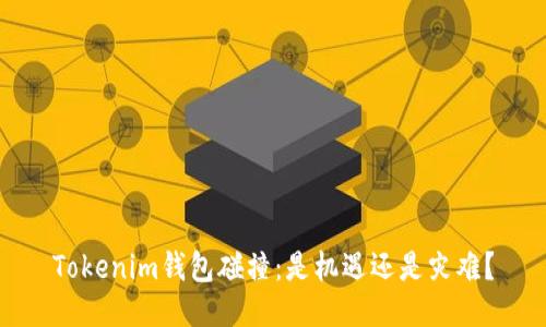 Tokenim钱包碰撞:是机遇还是灾难?