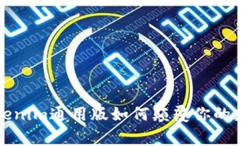 打破常规,Tokenim通用版如何颠覆你的数字资产管理?