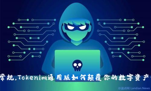 打破常规,Tokenim通用版如何颠覆你的数字资产管理?