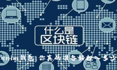 投资Tokenim钱包:你真的准备好投入多少钱了吗?