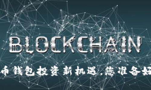 重磅揭秘!莱特币钱包投资新机遇,您准备好迎接挑战了吗?