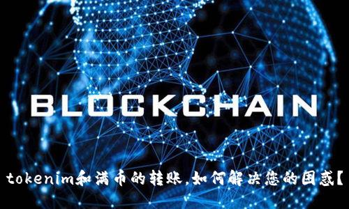 tokenim和满币的转账,如何解决您的困惑?