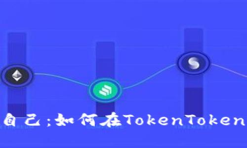 在区块链世界中定义你自己:如何在TokenTokenIM钱包中成功创建身份