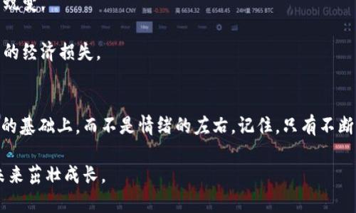 bianhao如何在币圈逆风翻盘：当币卖不掉时你该怎么办？/bianhao  
币圈, 投资策略, 心理调节/guanjianci

引言：币圈的风云变幻
在这个快速变化的数字货币市场中，价格的波动就像过山车一般，时常让投资者感到晕眩。你投资的币种一开始看起来前景光明，然而随着市场的起伏，它的价值却不断下跌，甚至一时间变得卖不掉。面对这种局面，许多投资者可能会感到无助和焦虑，不知所措。那么，当你的币卖不掉的时候，究竟该如何应对才能逆风翻盘呢？

1. 理清思路：为什么币会卖不掉？
要解决问题，首先要了解问题的根源。币卖不掉的原因可能有很多，以下是一些常见的情况：

strong1.1 市场流动性不足/strongbr对于一些较小的币种，市场供需相对较少，导致在特定价位上没有足够的买单，例如在市场大幅下跌时，许多卖家往往抛售手中的币种，造成相对的买入量不足。

strong1.2 定价策略不当/strongbr如果你设定的卖出价格高于市场的合理价格，买家自然不会愿意成交。在此情况下，币就容易“滞销”。

strong1.3 人心惶惶的市场氛围/strongbr在币圈，情绪波动极为剧烈。若市场整体氛围低迷，投资者信心不足，则即使是在合理的价格区间，也可能难以找到买家。

2. 冷静面对：心理调整的重要性
在币圈，很多时候，情绪的波动比实际情况更加影响我们的判断力。当我们发现自己的币卖不掉时，往往会感到焦虑、恐惧甚至是愤怒。这些情绪如果得不到有效的管理，可能会导致决策中的失误。

strong2.1 别把全部身家压在一个币上/strongbr合理分散投资是降低风险的有效手段，不要将自己的全部资产集中在某一种虚拟货币上。当你将资金分散在多个项目中时，即使某一种币出现问题，也不会对你的整体投资造成致命打击。

strong2.2 定期审视自己的投资策略/strongbr随时检视自己的投资决策和市场趋势。不论是在高位抛售还是在低位买入，都应该有充分的理由支撑自己的选择。不断学习和调整可以让你在复杂的市场中保持冷静。

3. 重新评估：决定卖还是持有
当你的币卖不掉，首先要考虑的是是否真的需要将它卖出。评估这个决定时可以考虑以下几个方面：

strong3.1 从长期的视角看待币的未来/strongbr在做决定之前，问自己一个问题：这个币在未来是否有潜力？投资某个币种之前做足功课，了解其团队背景、市场机制以及发展的潜力，是非常重要的。

strong3.2 考虑自己的投资目标/strongbr是短期获利防止损失，还是长期持有等待增值？除了市场因素，个人的投资目标同样非常关键。在这个信息大爆炸的时代，短期的风云变幻常常会误导我们的判断。

4. 行动计划：卖不掉时的应对策略
既然币卖不掉，那么有什么应对策略可以帮助你打破僵局呢？

strong4.1 降低卖出价格/strongbr若市场反应不佳，适当调低卖出价格可以提高成交的机会。了解当前市场的买价、卖价，适时调整自己的价格，更有可能吸引买家。

strong4.2 制定挂单策略/strongbr使用交易平台的挂单功能，使价格设定在市场的合理范围内。同时，根据市场波动调整价格，灵活应对。

strong4.3 寻求社群的帮助/strongbr加入币圈的社群，如微信群、Telegram群等，积极与其他投资者沟通，分享自己的困惑和经历，获取更多信息和建议，这也常常能帮助我们寻找到合适的解决方案。

5. 学会出局：理智的止损策略
投资最忌讳情绪化。如果情况确实不甚理想，及时止损或许是明智的选择。止损并不意味着失败，而是一种冷静的应对策略。

strong5.1 设定止损位/strongbr在投资之初确定好止损的比例，比如说10%或20%。一旦损失达到这个比例，果断卖出，避免更大的损失。

strong5.2 分阶段止损/strongbr可以把手中的币分成几个部分，设置不同的止损位，既能减少损失，又能保留一部分币，进行潜在的反弹。

6. 借鉴成功案例：学习他人的经验
币圈里总有一些身怀绝技的投资者，他们或许会分享一些成功的案例和经验教训。向他们学习，吸取每一次经历带来的教训，无疑是自我提升的重要途径。

strong6.1 书籍和网络课程/strongbr有不少专家会将自己的投资经验撰写成书，或者开设线上课程，深入浅出地为新手们提供指导，适合各种水平的投资者学习。

strong6.2 参加研讨会/strongbr许多地方会定期举行有关数字货币的研讨会，通过与业界人士的交流，可以获得更深入的理解和市场趋势的分析。

7. 反思和总结：持续学习与调整
无论结果如何，都要时常对投资进行反思。总结成功的经验与惨痛的教训，建立系统的投资知识框架，非常必要。只有通过不断的学习与实践，我们才能在这个不断变动的市场中立于不败之地。

strong7.1 设定个人投资日志/strongbr记录下每一次的投资决策，分析成功或失败的原因，久而久之，你会意识到自己在投资上的成长与蜕变。

strong7.2 追踪市场动态与发展/strongbr保持对市场动态的关注，定期进行行情分析，及时调整自己的投资策略，避免因信息滞后而导致的经济损失。

结论：永远为自己的选择负责
币圈的投资并非一帆风顺，面对币卖不掉的局面，重要的不是逃避，而是直面挑战，积极寻找解决方案。每一步决策都应该建立在理智和信息的基础上，而不是情绪的左右。记住，只有不断进取、学习与反思，才能在这个复杂的市场中扬帆起航，驶向成功的彼岸。

最终，不论市场的风云如何变化，我们都要时刻保持冷静，理智应对，勇敢迎接下一个挑战。希望以上内容能为你带来启发，帮助你在币圈的未来茁壮成长。