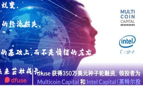 bianhao如何在币圈逆风翻盘：当币卖不掉时你该怎么办？/bianhao  
币圈, 投资策略, 心理调节/guanjianci

引言：币圈的风云变幻
在这个快速变化的数字货币市场中，价格的波动就像过山车一般，时常让投资者感到晕眩。你投资的币种一开始看起来前景光明，然而随着市场的起伏，它的价值却不断下跌，甚至一时间变得卖不掉。面对这种局面，许多投资者可能会感到无助和焦虑，不知所措。那么，当你的币卖不掉的时候，究竟该如何应对才能逆风翻盘呢？

1. 理清思路：为什么币会卖不掉？
要解决问题，首先要了解问题的根源。币卖不掉的原因可能有很多，以下是一些常见的情况：

strong1.1 市场流动性不足/strongbr对于一些较小的币种，市场供需相对较少，导致在特定价位上没有足够的买单，例如在市场大幅下跌时，许多卖家往往抛售手中的币种，造成相对的买入量不足。

strong1.2 定价策略不当/strongbr如果你设定的卖出价格高于市场的合理价格，买家自然不会愿意成交。在此情况下，币就容易“滞销”。

strong1.3 人心惶惶的市场氛围/strongbr在币圈，情绪波动极为剧烈。若市场整体氛围低迷，投资者信心不足，则即使是在合理的价格区间，也可能难以找到买家。

2. 冷静面对：心理调整的重要性
在币圈，很多时候，情绪的波动比实际情况更加影响我们的判断力。当我们发现自己的币卖不掉时，往往会感到焦虑、恐惧甚至是愤怒。这些情绪如果得不到有效的管理，可能会导致决策中的失误。

strong2.1 别把全部身家压在一个币上/strongbr合理分散投资是降低风险的有效手段，不要将自己的全部资产集中在某一种虚拟货币上。当你将资金分散在多个项目中时，即使某一种币出现问题，也不会对你的整体投资造成致命打击。

strong2.2 定期审视自己的投资策略/strongbr随时检视自己的投资决策和市场趋势。不论是在高位抛售还是在低位买入，都应该有充分的理由支撑自己的选择。不断学习和调整可以让你在复杂的市场中保持冷静。

3. 重新评估：决定卖还是持有
当你的币卖不掉，首先要考虑的是是否真的需要将它卖出。评估这个决定时可以考虑以下几个方面：

strong3.1 从长期的视角看待币的未来/strongbr在做决定之前，问自己一个问题：这个币在未来是否有潜力？投资某个币种之前做足功课，了解其团队背景、市场机制以及发展的潜力，是非常重要的。

strong3.2 考虑自己的投资目标/strongbr是短期获利防止损失，还是长期持有等待增值？除了市场因素，个人的投资目标同样非常关键。在这个信息大爆炸的时代，短期的风云变幻常常会误导我们的判断。

4. 行动计划：卖不掉时的应对策略
既然币卖不掉，那么有什么应对策略可以帮助你打破僵局呢？

strong4.1 降低卖出价格/strongbr若市场反应不佳，适当调低卖出价格可以提高成交的机会。了解当前市场的买价、卖价，适时调整自己的价格，更有可能吸引买家。

strong4.2 制定挂单策略/strongbr使用交易平台的挂单功能，使价格设定在市场的合理范围内。同时，根据市场波动调整价格，灵活应对。

strong4.3 寻求社群的帮助/strongbr加入币圈的社群，如微信群、Telegram群等，积极与其他投资者沟通，分享自己的困惑和经历，获取更多信息和建议，这也常常能帮助我们寻找到合适的解决方案。

5. 学会出局：理智的止损策略
投资最忌讳情绪化。如果情况确实不甚理想，及时止损或许是明智的选择。止损并不意味着失败，而是一种冷静的应对策略。

strong5.1 设定止损位/strongbr在投资之初确定好止损的比例，比如说10%或20%。一旦损失达到这个比例，果断卖出，避免更大的损失。

strong5.2 分阶段止损/strongbr可以把手中的币分成几个部分，设置不同的止损位，既能减少损失，又能保留一部分币，进行潜在的反弹。

6. 借鉴成功案例：学习他人的经验
币圈里总有一些身怀绝技的投资者，他们或许会分享一些成功的案例和经验教训。向他们学习，吸取每一次经历带来的教训，无疑是自我提升的重要途径。

strong6.1 书籍和网络课程/strongbr有不少专家会将自己的投资经验撰写成书，或者开设线上课程，深入浅出地为新手们提供指导，适合各种水平的投资者学习。

strong6.2 参加研讨会/strongbr许多地方会定期举行有关数字货币的研讨会，通过与业界人士的交流，可以获得更深入的理解和市场趋势的分析。

7. 反思和总结：持续学习与调整
无论结果如何，都要时常对投资进行反思。总结成功的经验与惨痛的教训，建立系统的投资知识框架，非常必要。只有通过不断的学习与实践，我们才能在这个不断变动的市场中立于不败之地。

strong7.1 设定个人投资日志/strongbr记录下每一次的投资决策，分析成功或失败的原因，久而久之，你会意识到自己在投资上的成长与蜕变。

strong7.2 追踪市场动态与发展/strongbr保持对市场动态的关注，定期进行行情分析，及时调整自己的投资策略，避免因信息滞后而导致的经济损失。

结论：永远为自己的选择负责
币圈的投资并非一帆风顺，面对币卖不掉的局面，重要的不是逃避，而是直面挑战，积极寻找解决方案。每一步决策都应该建立在理智和信息的基础上，而不是情绪的左右。记住，只有不断进取、学习与反思，才能在这个复杂的市场中扬帆起航，驶向成功的彼岸。

最终，不论市场的风云如何变化，我们都要时刻保持冷静，理智应对，勇敢迎接下一个挑战。希望以上内容能为你带来启发，帮助你在币圈的未来茁壮成长。
