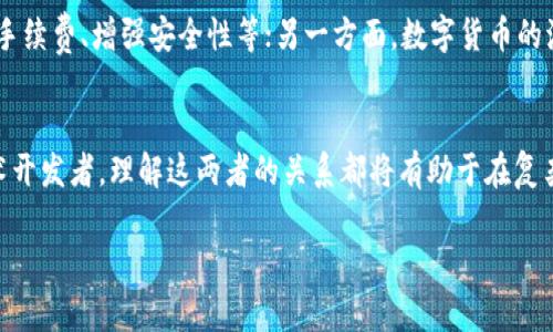   区块链与数字货币：技术浪潮下的双刃剑 / 
 guanjianci 区块链, 数字货币, 技术革命 /guanjianci 

引言：当技术遇上财富的未来
在当今这个瞬息万变的数字时代，区块链和数字货币如同一道耀眼的闪电，照亮了金融世界的角落。你是否曾经好奇，这两者究竟有着怎样的关系？它们是彼此的催化剂，还是在某种程度上形成了对立？在深入探讨之前，让我们先了解它们各自的内涵。

什么是区块链？创新的基础架构
区块链，最简单的说，是一种去中心化的分布式账本技术。它通过将数据存储在多个节点上，使得不再依赖单一的中心机构进行验证，这种架构使其在安全性和透明度上具备了独特的优势。每一个信息块都与前一个块相链接，形成了一个加密的链条，任何试图篡改信息的企图都将因为链条的结构而变得极其困难。

数字货币：区块链的应用实例
数字货币则是基于区块链技术发行的货币形式，其最具代表性的实例便是比特币。数字货币没有物理形态，它的存在仅限于数字空间。与传统货币不同，数字货币不受中央银行控制，其价格波动由市场供需决定。在金融领域，数字货币不仅是交易的工具，更成为了一种新的资产类别，受到越来越多投资者的青睐。

区块链与数字货币的共生关系
区块链为数字货币提供了基础架构，而数字货币则是区块链的首个重大应用。可以说，两者的结合创造了数字金融的新生态。区块链使得数字货币的交易更加安全、高效，并降低了交易成本。同时，数字货币的兴起也促进了区块链技术的持续发展和应用新场景的探索。区块链和数字货币之间，形成了一种相互促进、相辅相成的动态关系。

对立的声音：区块链的局限性
尽管区块链在很多方面展现了其优越性，但也不乏批评的声音。一些人认为，区块链技术的应用场景仍然有限，尤其在大规模应用中，其性能和扩展性都受到挑战。此外，部分数字货币的交易也因为区块链技术带来的复杂性而影响了用户体验。这些问题使得一些人对区块链的广泛应用持有保留态度。

数字货币的争议：虚拟经济的迷雾
尽管数字货币市场充满了机会，但其波动性也带来了极大的风险。许多人在追逐暴利的过程中，面对数字货币的诈骗和市场操控现象感到无奈。此外，数字货币在法律和监管层面上也面临许多困惑，许多国家尚未明确其法律地位，这无疑给投资者带来了额外的不确定性。

未来的展望：区块链与数字货币的演进
展望未来，区块链与数字货币的关系将更加紧密。一方面，区块链技术的发展有望解决当前数字货币交易中的诸多问题，例如提高交易速度、降低手续费、增强安全性等；另一方面，数字货币的流行也将推动区块链在更多行业的应用创新，比如供应链管理、身份验证和版权保护等领域。

结语：在技术与市场之间找寻平衡
在区块链与数字货币的关系中，没有绝对的对与错，关键在于如何在技术创新与市场需求之间寻找最佳平衡点。未来，无论是作为投资者还是技术开发者，理解这两者的关系都将有助于在复杂的金融生态中找到属于自己的位置。随着技术的不断演进，区块链与数字货币还将为我们带来怎样的惊喜，值得每一个人拭目以待。

在技术与财富的交织中，区块链和数字货币的故事仍在继续，而每一个相关的参与者都将在这一场伟大的变革中，书写属于自己的篇章。