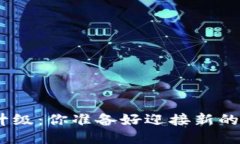 “Tokenim升级：你准备好迎