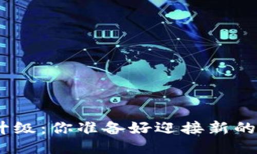 “Tokenim升级:你准备好迎接新的挑战了吗?”