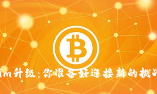 “Tokenim升级:你准备好迎接新的挑战了吗?”
