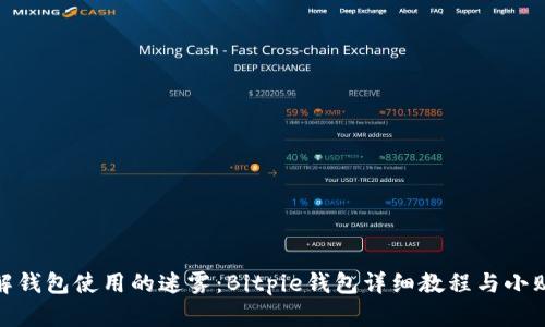 破解钱包使用的迷雾:Bitpie钱包详细教程与小贴士