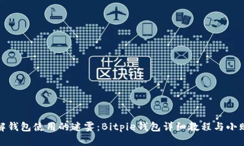 破解钱包使用的迷雾:Bitpie钱包详细教程与小贴士