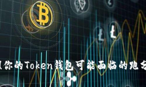 警惕!你的Token钱包可能面临的跑分骗局