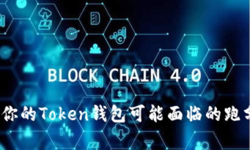 警惕!你的Token钱包可能面临的跑分骗局