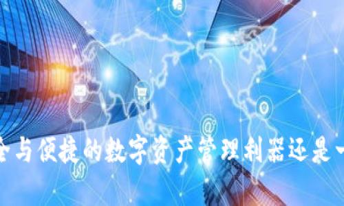 库神钱包:安全与便捷的数字资产管理利器还是一场风险游戏?
