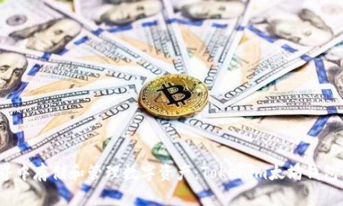 在Web3世界中存储和管理数字资产:Tokenim太坊钱包的全面剖析