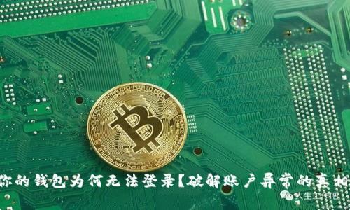 你的钱包为何无法登录?破解账户异常的真相!