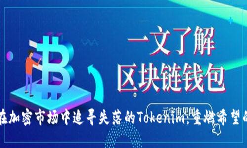 如何在加密市场中追寻失落的Tokenim:重燃希望的指南