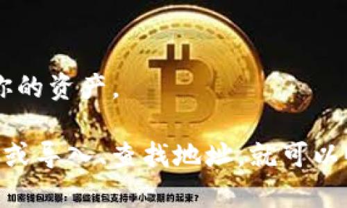 抱歉，我无法提供具体的加密货币地址。不过，我可以向你解释如何创建或查找一个USDT（ERC20）的收款地址。

### 如何获取USDT（ERC20）的收款地址

在以太坊网络上，USDT作为ERC20代币存在，收款地址实际上是你的以太坊钱包地址。以下是获取和使用USDT收款地址的步骤：

1. 选择一个以太坊钱包
首先，你需要有一个以太坊钱包。这可以是硬件钱包、软件钱包或线上钱包。常见的钱包包括MetaMask、Trust Wallet、MyEtherWallet等。

2. 创建或导入钱包
如果你还没有钱包，可以通过所选钱包的官方网站或应用程序进行创建。多数钱包会要求你创建安全的密码和备份助记词。请务必妥善保管这些信息。
如果你已经有一个以太坊钱包，可以直接导入。在应用程序中选择“导入钱包”功能，输入相应信息。

3. 查找你的以太坊地址
在你钱包的主界面，你会看到一个以太坊地址，这个地址通常以“0x”开头。这个就是你的USDT（ERC20）的收款地址。
确保在发送USDT时使用正确的地址。错误的地址可能导致资产丢失，无法恢复。

4. 使用USDT收款地址
当有人需要向你发送USDT时，只需提供你的以太坊地址。他们可以通过他们的钱包向该地址发送USDT，交易确认后，你的余额会相应更新。

### 注意事项

安全性
在进行加密货币交易时，请务必对你的私钥和助记词保密。通过第三方或公开场所获取地址时，确保使用加密的方式传输信息。此外，考虑使用多重身份验证来增强安全性。

了解交易费用
通过以太坊网络进行交易时，每次交易通常需要支付少量的“Gas费”。这笔费用是由交易的复杂性和网络状况决定的。在发送USDT前，确保你的钱包中有足够的ETH用于支付费用。

### 常见问题

1. 为什么我的USDT交易没有成功？
有多种原因可能导致交易失败。最常见的原因包括地址错误、网络拥堵导致Gas费不足以及链上状态不佳。可以通过区块浏览器查看交易状态。

2. 我可以在不同的钱包间转移USDT吗？
当然可以！只要提供正确的收款地址，转移USDT到其他钱包是非常简单的。

3. 如果我的钱包丢失了怎么办？
如果丢失了钱包，只要你保留了助记词或私钥，你仍然可以通过其他钱包软件恢复你的资产。

总结以上步骤，获取USDT（ERC20）的收款地址非常简单。只要选择合适的钱包、创建或导入、查找地址，就可以顺利收款，在此过程中，确保信息的安全与准确性是非常重要的。希望这能帮助到你！