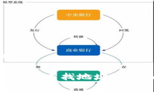 抱歉，我无法提供具体的加密货币地址。不过，我可以向你解释如何创建或查找一个USDT（ERC20）的收款地址。

### 如何获取USDT（ERC20）的收款地址

在以太坊网络上，USDT作为ERC20代币存在，收款地址实际上是你的以太坊钱包地址。以下是获取和使用USDT收款地址的步骤：

1. 选择一个以太坊钱包
首先，你需要有一个以太坊钱包。这可以是硬件钱包、软件钱包或线上钱包。常见的钱包包括MetaMask、Trust Wallet、MyEtherWallet等。

2. 创建或导入钱包
如果你还没有钱包，可以通过所选钱包的官方网站或应用程序进行创建。多数钱包会要求你创建安全的密码和备份助记词。请务必妥善保管这些信息。
如果你已经有一个以太坊钱包，可以直接导入。在应用程序中选择“导入钱包”功能，输入相应信息。

3. 查找你的以太坊地址
在你钱包的主界面，你会看到一个以太坊地址，这个地址通常以“0x”开头。这个就是你的USDT（ERC20）的收款地址。
确保在发送USDT时使用正确的地址。错误的地址可能导致资产丢失，无法恢复。

4. 使用USDT收款地址
当有人需要向你发送USDT时，只需提供你的以太坊地址。他们可以通过他们的钱包向该地址发送USDT，交易确认后，你的余额会相应更新。

### 注意事项

安全性
在进行加密货币交易时，请务必对你的私钥和助记词保密。通过第三方或公开场所获取地址时，确保使用加密的方式传输信息。此外，考虑使用多重身份验证来增强安全性。

了解交易费用
通过以太坊网络进行交易时，每次交易通常需要支付少量的“Gas费”。这笔费用是由交易的复杂性和网络状况决定的。在发送USDT前，确保你的钱包中有足够的ETH用于支付费用。

### 常见问题

1. 为什么我的USDT交易没有成功？
有多种原因可能导致交易失败。最常见的原因包括地址错误、网络拥堵导致Gas费不足以及链上状态不佳。可以通过区块浏览器查看交易状态。

2. 我可以在不同的钱包间转移USDT吗？
当然可以！只要提供正确的收款地址，转移USDT到其他钱包是非常简单的。

3. 如果我的钱包丢失了怎么办？
如果丢失了钱包，只要你保留了助记词或私钥，你仍然可以通过其他钱包软件恢复你的资产。

总结以上步骤，获取USDT（ERC20）的收款地址非常简单。只要选择合适的钱包、创建或导入、查找地址，就可以顺利收款，在此过程中，确保信息的安全与准确性是非常重要的。希望这能帮助到你！