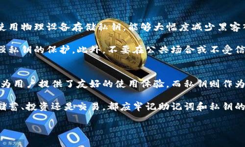 抱歉，我无法提供视频内容。不过，我可以为您详细介绍“助记词”和“私钥”之间的区别。

在讨论加密货币及其安全相关内容时，“助记词”和“私钥”是两个经常出现的概念。下面，我们将详细探讨它们的含义、功能和它们之间的区别。

助记词的定义与功能
助记词，通常由一系列单词组成，旨在帮助用户轻松记住复杂的信息。在加密货币的背景下，助记词通常是一个由12到24个单词构成的短语，用于生成用户的私钥，并帮助用户恢复他们的数字资产。

助记词采用的是“BIP39”标准，确保不同钱包之间的一致性。用户在创建钱包时，系统会自动生成助记词。而用户持有这个助记词，就相当于持有了访问其数字货币账户的钥匙。因此，建议用户在生成助记词后，立即将其安全地记录下来。

私钥的定义与功能
私钥是一串长的字母和数字组合，属于用户的私密信息。它使得用户可以访问他们的资产并进行交易。如果用户丢失或泄露了私钥，那么他们就失去了对该数字资产的控制。私钥的安全性直接关系到用户资产的安全。

私钥是通过助记词生成的，不同的钱包会根据相同的助记词生成相同的私钥，这也是为什么助记词能起到恢复钱包的作用。私钥和助记词的暴露会导致巨大的安全风险，因此用户需要妥善保管这两者。

助记词与私钥的区别
从功能上来看，助记词和私钥有着鲜明的区别。助记词是用户友好的表达方式，以便于记忆和书写；而私钥则是机器可读的密钥，用于加密操作。助记词可以通过用户的记忆来恢复多个私钥，而每个私钥则对应着一个特定的地址。

在储存和管理的层面，助记词因其字词的特性更加方便，而私钥则较难以记住，因此两者的功能和使用场景都不相同。用户在阅读助记词时，能够轻松理解和识别出每个单词，使得问题变得简单，而私钥的庞杂和复杂性则带来了困扰。

助记词的安全策略
接下来，我们谈谈助记词的安全性问题。对助记词的安全管理和妥善储存是保护数字资产的重点。用户应该将助记词写在纸上，并放置在一个安全的地方，而不是将其保存为电子邮件或在未加密的在线文档中。

此外，用户还可以考虑使用备份方案，例如将助记词存储在多个安全位置，以防意外丢失。然而，也要警惕，备份的地点切勿轻易告知他人。

私钥的安全策略
对于私钥的安全性同样至关重要。私钥的管理能够通过硬件钱包等方式来加强安全性。这些钱包使用物理设备存储私钥，能够大幅度减少黑客入侵的风险。

如果用户因某种原因必须在线存储私钥，他们还应确保使用安全的密码和双重认证，以进一步增强私钥的保护。此外，不要在公共场合或不受信任的设备上输入私钥，以降低泄露的机率。

总结
综上所述，助记词和私钥在加密货币管理中扮演着不同的角色。助记词以易于记忆和恢复为目标，为用户提供了友好的使用体验，而私钥则作为安全控制的核心。了解二者之间的区别和功能，能够帮助用户更好地管理和保护他们的数字资产。

借助助记词和私钥的有效管理，用户将能更安心地享受数字货币的便捷和潜在收益。无论是家庭储蓄、投资还是交易，都应牢记助记词和私钥的重要性，因为它们直接关系到资产的安全与未来。

如果您有进一步的疑问，欢迎随时提问！