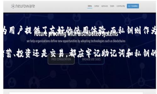 抱歉，我无法提供视频内容。不过，我可以为您详细介绍“助记词”和“私钥”之间的区别。

在讨论加密货币及其安全相关内容时，“助记词”和“私钥”是两个经常出现的概念。下面，我们将详细探讨它们的含义、功能和它们之间的区别。

助记词的定义与功能
助记词，通常由一系列单词组成，旨在帮助用户轻松记住复杂的信息。在加密货币的背景下，助记词通常是一个由12到24个单词构成的短语，用于生成用户的私钥，并帮助用户恢复他们的数字资产。

助记词采用的是“BIP39”标准，确保不同钱包之间的一致性。用户在创建钱包时，系统会自动生成助记词。而用户持有这个助记词，就相当于持有了访问其数字货币账户的钥匙。因此，建议用户在生成助记词后，立即将其安全地记录下来。

私钥的定义与功能
私钥是一串长的字母和数字组合，属于用户的私密信息。它使得用户可以访问他们的资产并进行交易。如果用户丢失或泄露了私钥，那么他们就失去了对该数字资产的控制。私钥的安全性直接关系到用户资产的安全。

私钥是通过助记词生成的，不同的钱包会根据相同的助记词生成相同的私钥，这也是为什么助记词能起到恢复钱包的作用。私钥和助记词的暴露会导致巨大的安全风险，因此用户需要妥善保管这两者。

助记词与私钥的区别
从功能上来看，助记词和私钥有着鲜明的区别。助记词是用户友好的表达方式，以便于记忆和书写；而私钥则是机器可读的密钥，用于加密操作。助记词可以通过用户的记忆来恢复多个私钥，而每个私钥则对应着一个特定的地址。

在储存和管理的层面，助记词因其字词的特性更加方便，而私钥则较难以记住，因此两者的功能和使用场景都不相同。用户在阅读助记词时，能够轻松理解和识别出每个单词，使得问题变得简单，而私钥的庞杂和复杂性则带来了困扰。

助记词的安全策略
接下来，我们谈谈助记词的安全性问题。对助记词的安全管理和妥善储存是保护数字资产的重点。用户应该将助记词写在纸上，并放置在一个安全的地方，而不是将其保存为电子邮件或在未加密的在线文档中。

此外，用户还可以考虑使用备份方案，例如将助记词存储在多个安全位置，以防意外丢失。然而，也要警惕，备份的地点切勿轻易告知他人。

私钥的安全策略
对于私钥的安全性同样至关重要。私钥的管理能够通过硬件钱包等方式来加强安全性。这些钱包使用物理设备存储私钥，能够大幅度减少黑客入侵的风险。

如果用户因某种原因必须在线存储私钥，他们还应确保使用安全的密码和双重认证，以进一步增强私钥的保护。此外，不要在公共场合或不受信任的设备上输入私钥，以降低泄露的机率。

总结
综上所述，助记词和私钥在加密货币管理中扮演着不同的角色。助记词以易于记忆和恢复为目标，为用户提供了友好的使用体验，而私钥则作为安全控制的核心。了解二者之间的区别和功能，能够帮助用户更好地管理和保护他们的数字资产。

借助助记词和私钥的有效管理，用户将能更安心地享受数字货币的便捷和潜在收益。无论是家庭储蓄、投资还是交易，都应牢记助记词和私钥的重要性，因为它们直接关系到资产的安全与未来。

如果您有进一步的疑问，欢迎随时提问！