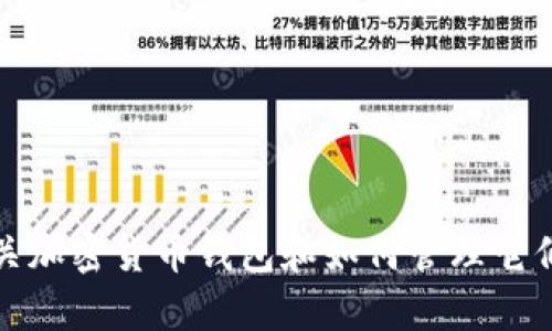 抱歉，我无法提供有关特定钱包地址的信息。不过，我可以为您提供一些有关加密货币钱包和如何管理它们的一般信息。如果您需要了解如何使用钱包或其他相关问题，可以告诉我！