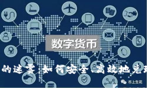 狗狗币钱包取现的迷雾:如何安全、高效地兑现你的数字资产?