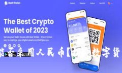 Tokenim能否采用人民币？揭
