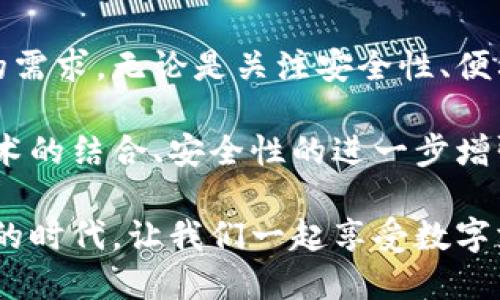 主流数字钱包产品的全面概览

随着金融科技的迅速发展，数字钱包已经成为人们日常生活中不可或缺的一部分。它们不仅提供便利的支付方式，还能帮助用户更好地管理财务和进行在线交易。本文将详细介绍一些主流的数字钱包及其功能，以帮助您找到最适合自己的产品。

1. PayPal - 网络支付的先驱

PayPal 可以说是数字支付领域的鼻祖。自1998年成立以来，PayPal 一直在创新和用户体验。用户可以通过账户轻松转账、支付和接收款项，几乎覆盖全球范围内的商家和个人。

PayPal 的一个显著优势是其强大的安全性。用户支付时的敏感信息得到了加密保护，降低了潜在的欺诈风险。此外，PayPal 提供的买家保护服务也为消费者提供了额外的保障，一旦交易出现问题，用户可以申请退款。

2. Apple Pay - 手机支付的便捷选择

对于苹果用户来说，Apple Pay 是一种非常方便且安全的支付方案。通过将信用卡和借记卡信息存储在用户的设备中，Apple Pay 使得线下支付和在线购物变得十分简单。只需通过 Face ID 或 Touch ID 验证身份，用户便可以完成付款。

Apple Pay 的广泛兼容性也是其一项卖点，许多商家和应用都支持这项功能。同时，Apple 也非常重视用户隐私，金融信息在传输过程中不会被共享给商家，这使得很多用户更放心使用。

3. Google Pay - 做生活的助手

同样作为智能手机用户的选择，Google Pay 不仅是支付工具，还致力于成为用户生活中的得力助手。用户可以通过 Google Pay 存储个人卡片、优惠券等，使得购物变得更加轻松。

Google Pay 的另一大特色是它强大的资金管理功能。通过分析用户的消费记录，Google Pay 可以提供消费建议，帮助用户控制预算和开支。这种智能化的体验吸引了越来越多的用户投身于数字支付的潮流中。

4. 微信支付 - 中国的社交支付巨头

在中国，微信支付无疑是最流行的数字钱包之一。它与社交网络平台微信深度整合，用户不仅可以通过聊天直接转账，还可以在商店扫二维码进行支付。这种便利让用户的消费体验变得前所未有的轻松。

微信支付的功能除了支付以外，还包括账单管理、理财产品购买等。通过与各种商家的合作，微信支付成功将自己打造成一个全方位的支付及消费平台。无论是线上购物还是线下消费，微信支付几乎覆盖所有场景。

5. 支付宝 - 生活服务一站式平台

与微信支付相媲美的还有支付宝。作为阿里巴巴旗下的支付工具，支付宝早已超越了单一的支付功能。它不仅仅是一个支付工具，更是提供一站式生活服务的平台。从缴纳水电费、购买保险，到进行投资理财，支付宝无所不包。

支付宝的社交功能也在不断增强，用户可以通过平台与朋友分享消费记录，提高互动性。同时，通过信用评分系统，支付宝亦能为用户提供更好的金融服务，如贷款、信用卡等，令金融生活更加便捷。

6. Venmo - 朋友之间的轻松转账

在美国，Venmo 是一个非常受欢迎的数字钱包，尤其在年轻人中更是流行。Venmo 以其简单的社交支付功能而闻名，用户可以直接通过 app 向朋友转账，甚至附上表情符号或留言。

Venmo 的社交网络特点让转账不仅仅是交易，而成为一种社交活动。用户可以查看朋友之间的交易记录，并且以此为话题展开交流，这种方式吸引了大量年轻用户，使得他们乐于在该平台上进行交易。

7. Square Cash - 简单直接的支付工具

Square Cash，现称为 Cash App，是一种非常简单直观的移动支付方案。用户只需要输入金额和收款人的邮箱或电话号码，即可完成转账。其功能简单、干净，适合那些不想被复杂功能所困扰的人。

Cash App 还提供股票和比特币的交易功能，进一步提升了其金融服务的多样性。用户不仅可以进行支付，还可以通过平台投资，实现财务的多元化。

8. Zelle - 银行直接转账的选择

Zelle 是美国多个主要银行联合推出的数字支付系统，它以便捷高效的银行间转账功能著称。与其他支付工具不同，Zelle 的转账通常在几分钟内完成，用户无需等待传统银行转账的长时间处理。

不过使用 Zelle 的前提是用户需要有与支持 Zelle 的银行账户，虽然弊端在于对小规模银行支持不多，但是对于大多数有在线银行服务的用户来说，Zelle 提供了非常快速的支付解决方案。

总结与未来展望

数字钱包已经成为现代支付和金融管理的重要工具，各种不同类型的数字钱包各具特色，满足了不同用户的需求。无论是关注安全性、便利性、社交功能，还是多元化服务，消费者都有多种选择。

未来，随着技术的进一步发展及用户需求的变化，数字钱包将会有更多的创新和功能拓展，例如与区块链技术的结合、安全性的进一步增强等。虽然界内竞争日益激烈，但这也将促使各大数字钱包服务商迎难而上，提供更优质的服务与体验。

了解这些主流数字钱包后，您可以结合自己的生活方式和需求，选择最适合您的产品。在这个科技迅速发展的时代，让我们一起享受数字支付带来的便捷与乐趣吧！