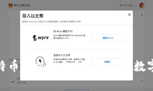 为何选择Ledger比特币硬件钱包?保护你的数字资产从未如此重要!